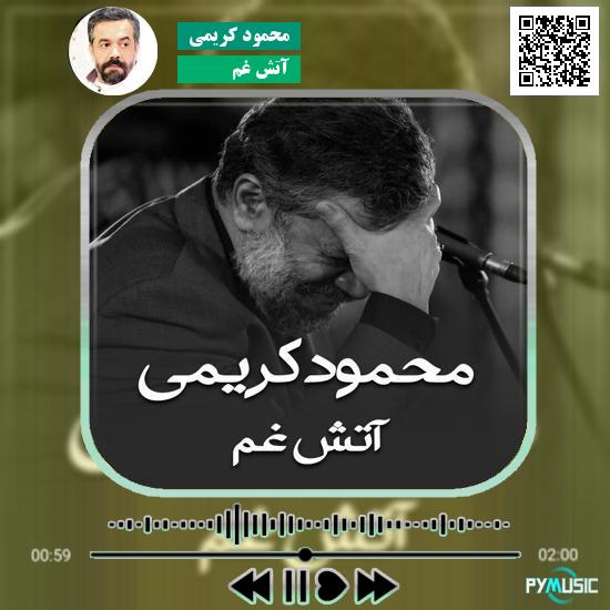 دانلود نماهنگ آتش غم محمود کریمی